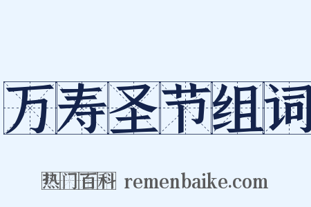 万寿圣节组词是什么意思的图片